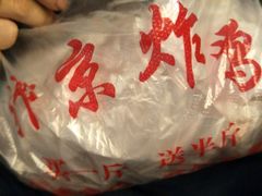 -阿捡忭京炸鸡(韭菜园总店)