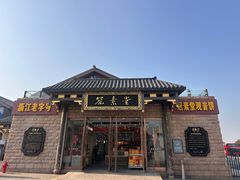 -冠素堂观音饼(朱家尖码头店)