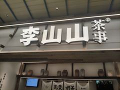 -李山山茶事(景枫店)