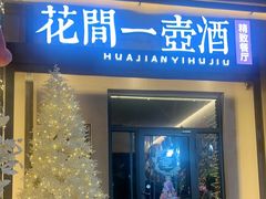 -花间一壶酒(桐荫街店)