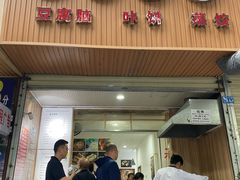 门面-晓友烧麦(光华村店)