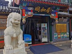 门面-同和居(什刹海店)