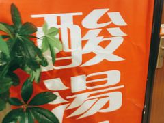 -雷山鱼酱酸汤鱼·酸汤牛肉(花果园T1区店)