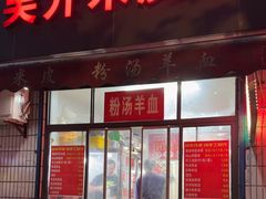 -吴升米皮店(红专南路分店)