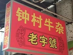 门面-钟村牛杂