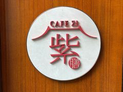 -王府井文华东方酒店-紫膳餐厅