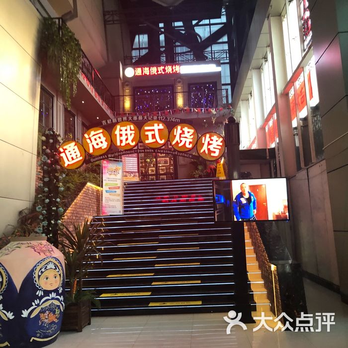 通海俄式烧烤宵夜