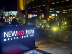 -纽扣NEWKO