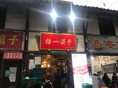 门面-拈一筷子·宜宾江湖菜(十一街店)