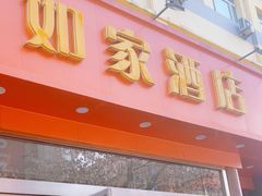 -如家酒店(北京师范大学积水潭店)