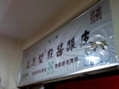 -清真盛志望麻酱酿皮·非遗老字号