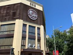 -老大昌(淮海中路店)