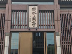 -曲水兰亭(北京四惠店)