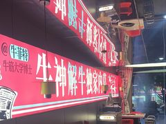 -三头牛·潮汕牛肉生蚝火锅 (夏湾店)