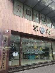 -重庆军美医疗美容医院
