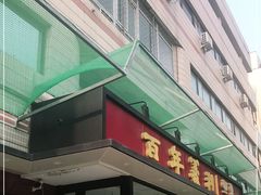 -百年义利(福长街店)