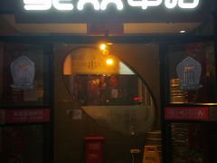 门面-聚点串吧·北京烧烤(赵登禹路店)