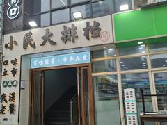 门面-小民大排档(光谷店)