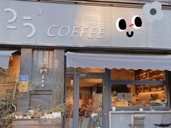 -25#COFFEE(古地石店)