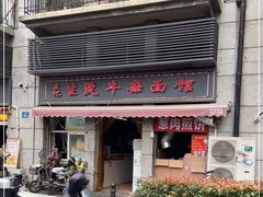 门面-王记生烫牛杂面馆(兰陵路店)