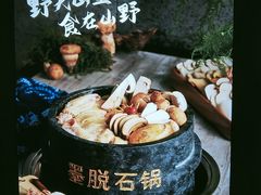 -野·大山里野生菌石锅土鸡(益田假日店)