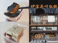 -清真·伊宝荷叶甑糕(牛街店)