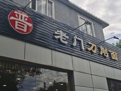 门面-老门刀削面(小酱坊店)