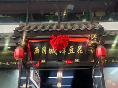-西月城谭豆花(春熙路店)