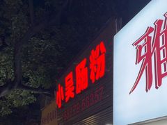 -小吴肠粉
