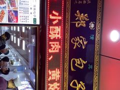 -郑家包子牛肉拉面(尚勤路店)