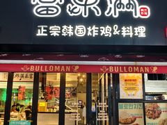 -富乐满 炸鸡&韩国料理 불로만(虹泉路店)