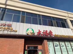 门面-大福来锅巴菜(古文化街店)