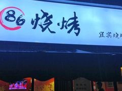 门面-86烧烤 | 江湖菜(石人总店)