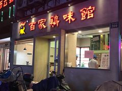 门面-百家鸡味馆(清泰店)
