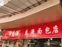 -惠源面包店(开禾路店)