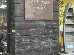-八号桥艺术空间1908粮仓