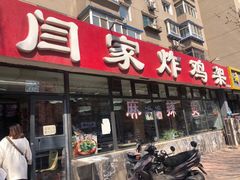 门面-闫家炸鸡架(五爱总店)