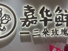-嘉华鲜花饼(四方街旗舰店)