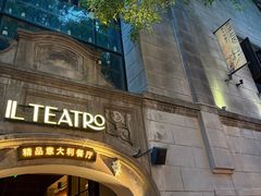 -IL TEATRO 精品意大利餐厅