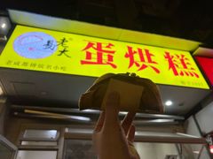 -易老大蛋烘糕(奎星楼总店)