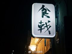 门面-食戟
