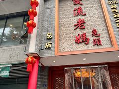-双流老妈兔头(总店)