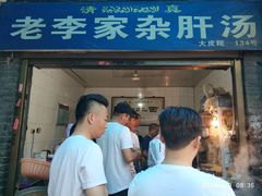 门面-老李家杂肝汤(回民街店)