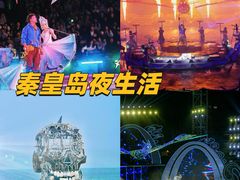 -北戴河碧螺塔海上酒吧公园