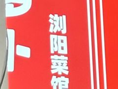 -笨罗卜浏阳菜馆(太平街店)