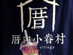 -厝内小眷村(天河南一路店)