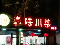 -真味川菜(梅岭南路店)