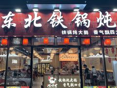 -炖四方东北铁锅炖·烧烤小龙虾(中豪国际店)
