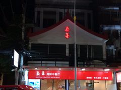 -泰华海鲜中餐厅(普吉镇店)