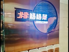 -北李妈妈菜(鲁能城店)